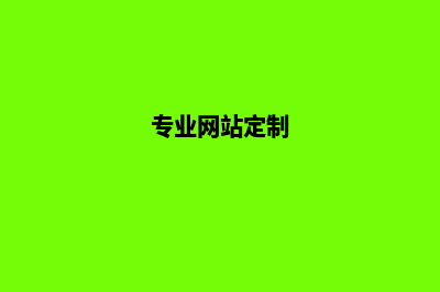 定制专属网站，让你的品牌与众不同！(专业网站定制)