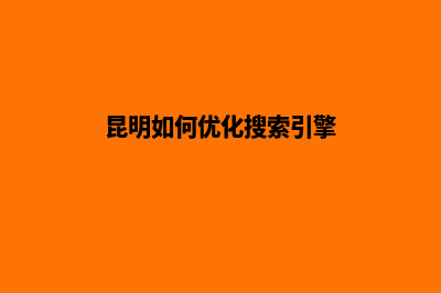 昆明搜索引擎推广(昆明如何优化搜索引擎)
