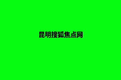 昆明搜索引擎优化公司(昆明搜狐焦点网)