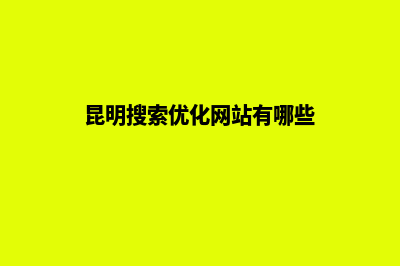 昆明搜索优化网站排名(昆明搜索优化网站有哪些)