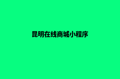 昆明网上商城网站建设(昆明在线商城小程序)