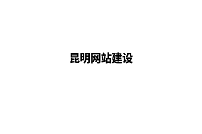昆明网站建设