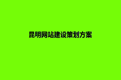 昆明网站建设必要性(昆明网站建设策划方案)