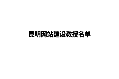 昆明网站建设教程(昆明网站建设教授名单)