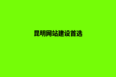 昆明网站建设时间(昆明网站建设首选)