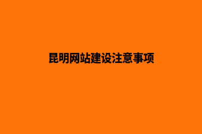 昆明网站建设语言(昆明网站建设注意事项)