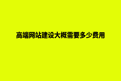 如何高端网站建设(高端网站建设大概需要多少费用)