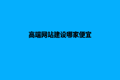 高端网站建设怎么样(高端网站建设哪家便宜)