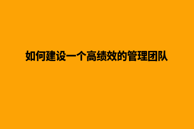 如何建设一个高端网站公司(如何建设一个高绩效的管理团队)