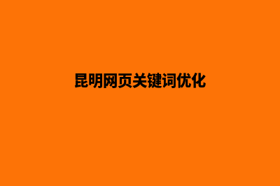 昆明网页优化怎么做(昆明网页关键词优化)