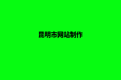 昆明网页主页设计(昆明市网站制作)
