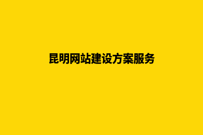 昆明网站构建建设(昆明网站建设方案服务)