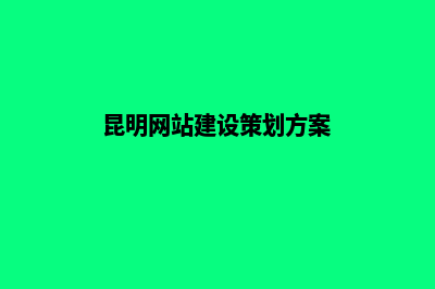 昆明网站规划与建设(昆明网站建设策划方案)