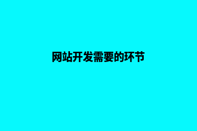 网站开发目的(网站开发需要的环节)