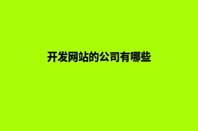 网站开发企业(开发网站的公司有哪些)