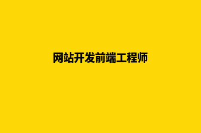 网站开发前端(网站开发前端工程师)