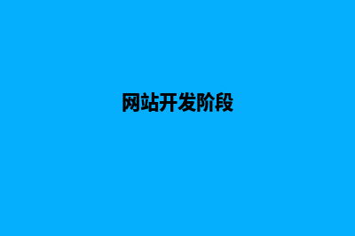 网站开发时间(网站开发阶段)