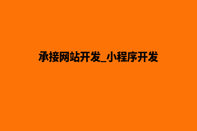 网站开发小程序(承接网站开发 小程序开发)