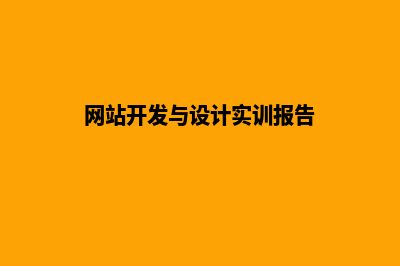 网站开发与设计(网站开发与设计实训报告)