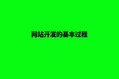 网站开发原则(网站开发的基本过程)