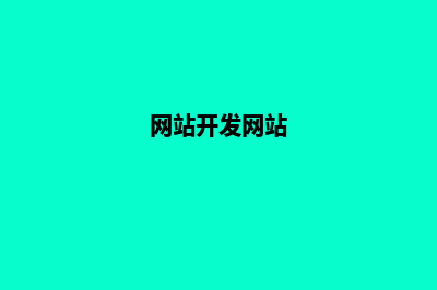 网站开发在线(网站开发网站)