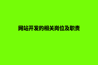 网站开发职责(网站开发的相关岗位及职责)