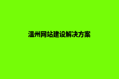 温州网站开发(温州网站建设解决方案)