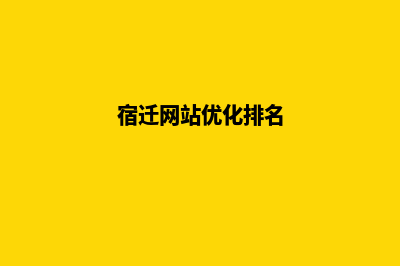 宿迁网站开发(宿迁网站优化排名)
