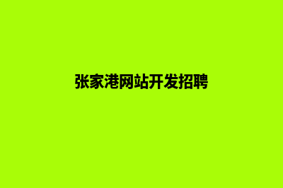 张家港网站开发(张家港网站开发招聘)