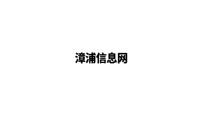 漳浦网站开发(漳浦信息网)