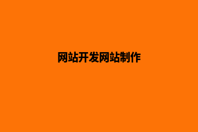 制作网站开发公司(网站开发网站制作)