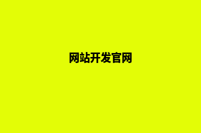 专业网站开发公司(网站开发官网)