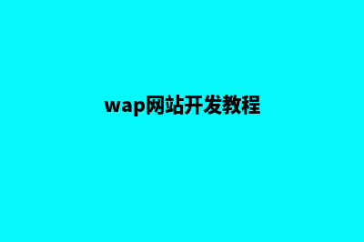 wap网站建设(wap网站开发教程)