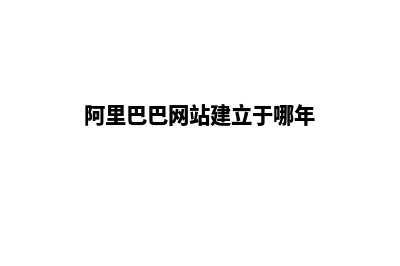 阿里巴巴网站建设(阿里巴巴网站建立于哪年)