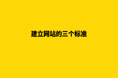标准网站建设(建立网站的三个标准)