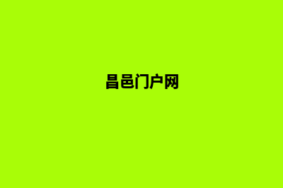 昌邑网站建设(昌邑门户网)