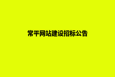 常平网站建设(常平网站建设招标公告)