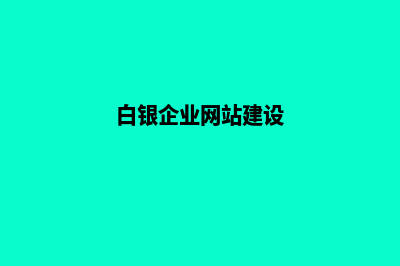 白银网站制作(白银企业网站建设)