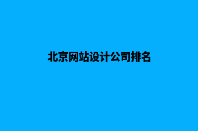 北京高端网站制作(北京网站设计公司排名)
