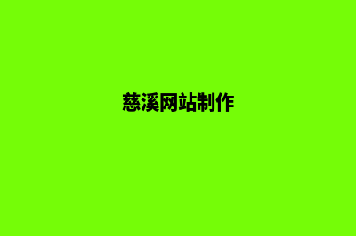 慈溪网站制作