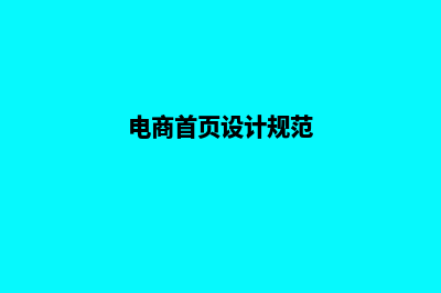 电商网站首页制作(电商首页设计规范)