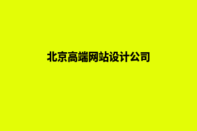 北京高端网站设计(北京高端网站设计公司)