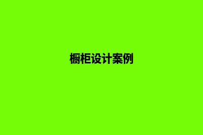 橱柜网站设计(橱柜设计案例)