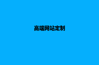 专注网站定制(高端网站定制)