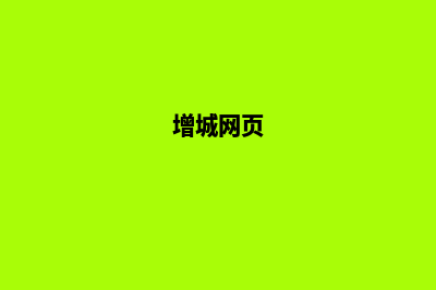 增城专业的网站定制(增城网页)