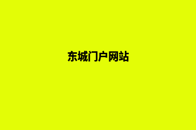 东城网站建设(东城门户网站)