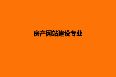 房产网站建设(房产网站建设专业)