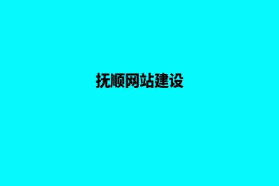 抚顺网站建设