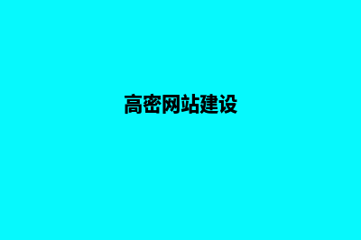 高密网站建设