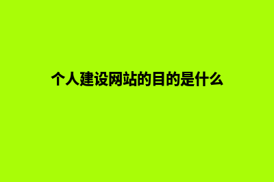 个人建设网站(个人建设网站的目的是什么)